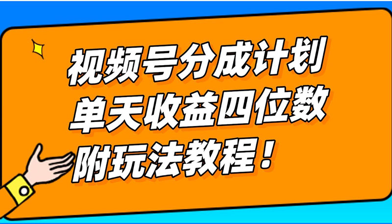 2024玩转视频号分成计划最新玩法