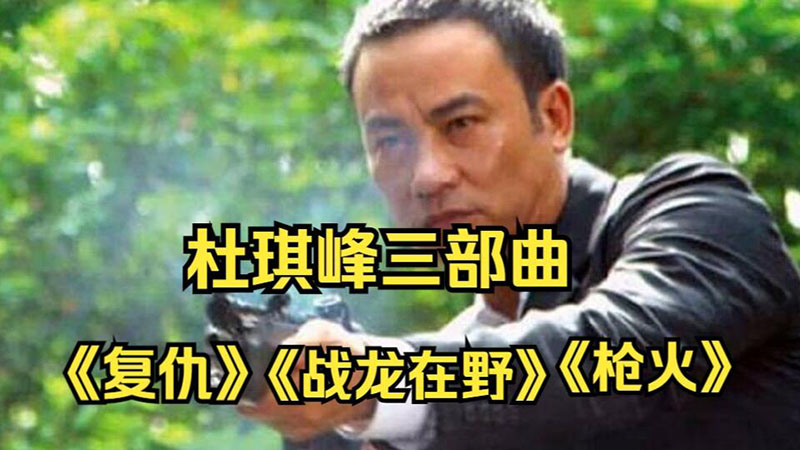 杜琪峰必看三部曲《枪火》《放逐》《复仇》阿里云下载