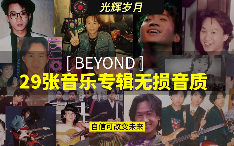 Beyond 29张音乐专辑无损音质