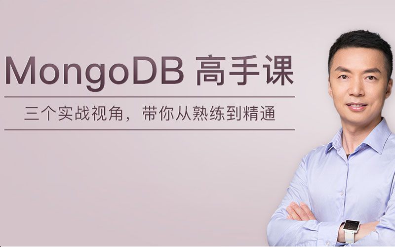 极客时间 - MongoDB 高手课