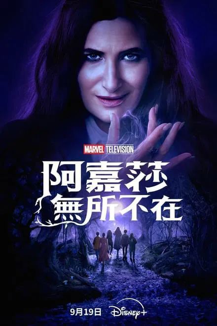 女巫阿加莎 2024✨每周四已更 Disney+流 标配中字【4K / HDR / 全景声】✚【DV版】旺达幻视衍生剧