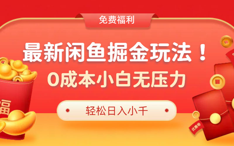 【最新咸鱼掘金玩法】0成本小白无压力，多种变现方式，轻松月入过W