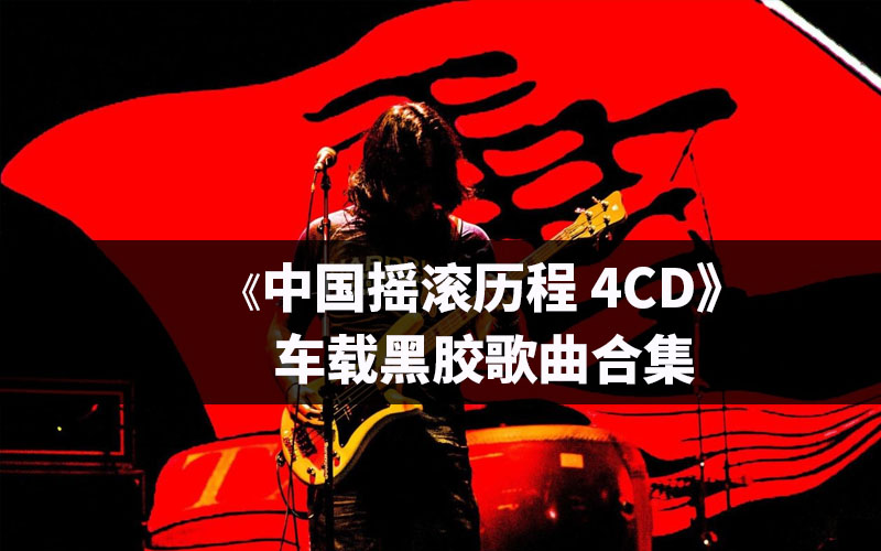 《中国摇滚历程 4CD》车载黑胶歌曲合集