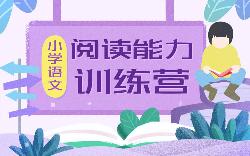 小学名师阅读训练营夸克网盘下载