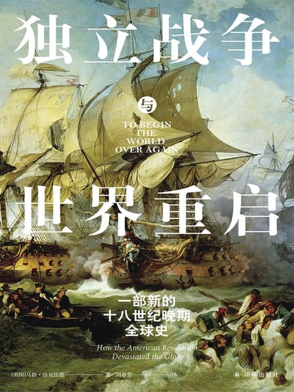 独立战争与世界重启 [历史传记] [pdf+全格式]