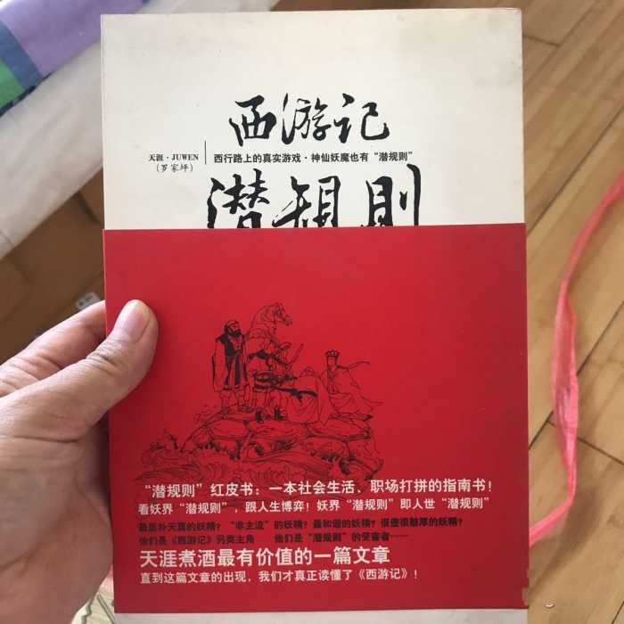 《西游记潜规则》天涯煮酒最有价值的一篇文章[pdf]