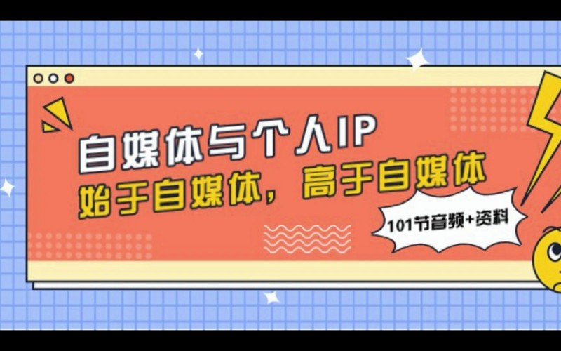 自媒体与个人IP，始于自媒体，高于自媒体（101节音频+资料）夸克网盘