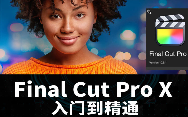 旧食课堂：Final Cut Pro X 视频剪辑从入门到精通系统课夸克网盘下载