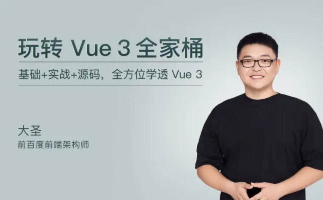 极客时间-大圣-玩转Vue3全家桶夸克网盘下载