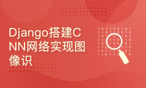 深度学习-Django搭建CNN网络实现图像识别-【附带源码课件】