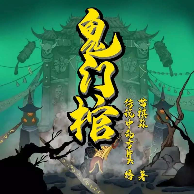 有声小说《鬼门棺》作者：苗棋淼 主播：传说中的方片K&白夜 624集完结