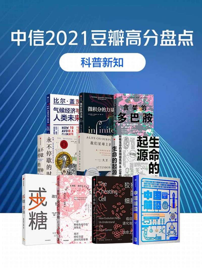 中信2021豆瓣高分盘点-科普新知（共10册） [套装合集] [pdf+全格式]