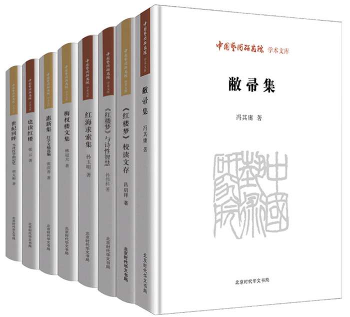 中国艺术研究院学术文库：《红楼梦》研究卷（套装8册） [套装合集] [pdf+全格式]