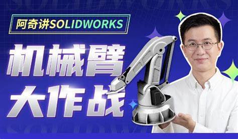 阿奇讲SOLIDWORKS 机械臂大作战