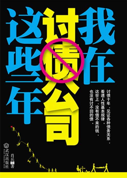 《我在讨债公司这些年》写透人际关系与债务纠纷的小说[pdf]