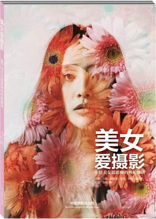 《美女爱摄影:8位美女摄影师的外拍秘诀》神韵与摆姿[pdf]