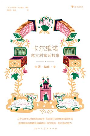 卡尔维诺意大利童话故事：宝藏·秘境·变 [小说文学] [pdf+全格式]