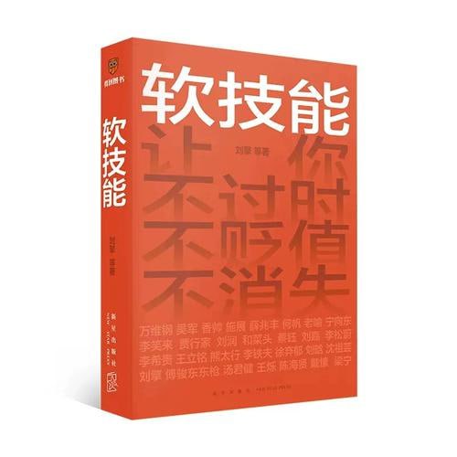 《软技能》 罗振宇脱不花策划 名家联合创作职场修炼指南