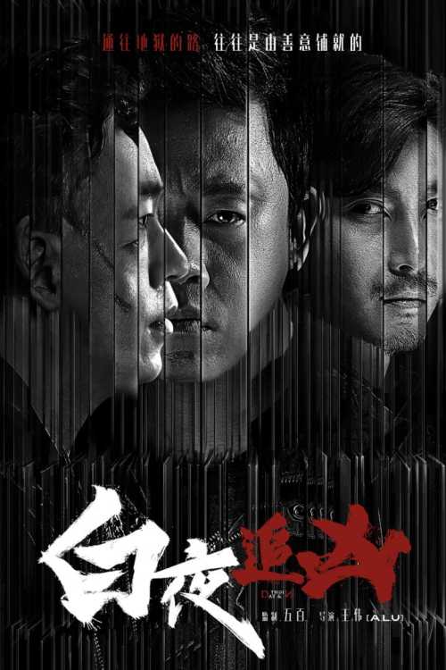 白夜追凶 (2017)  4K 60FPS 主演: 潘粤明 / 王龙正 / 梁缘