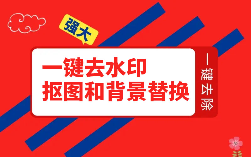 一键去水印、抠图和背景替换软件夸克网盘免费下载