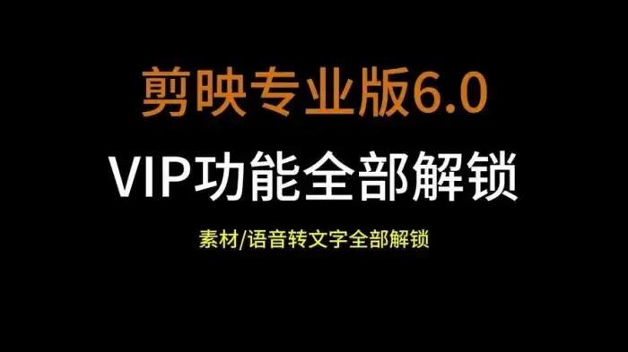 剪映专业版5.9-免vip版-解锁全部vip功能