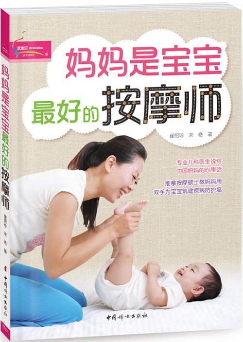 《妈妈是宝宝最好的按摩师》[pdf]