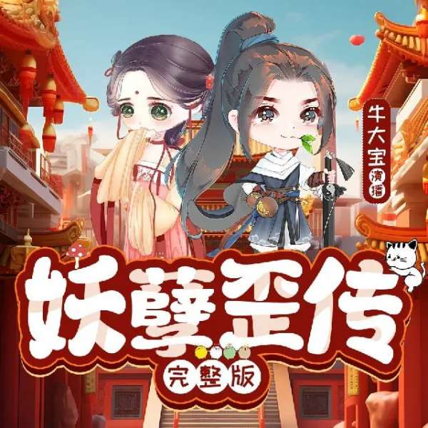 有声小说《妖孽歪传》作者：单身狸子 主播：牛大宝 443集完结