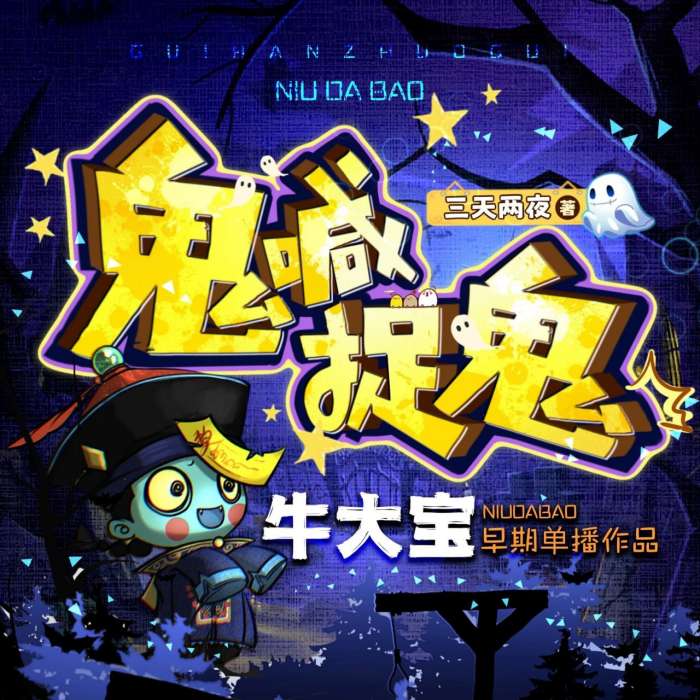 有声小说《鬼喊捉鬼》作者：三天两觉 主播：牛大宝 227集完结