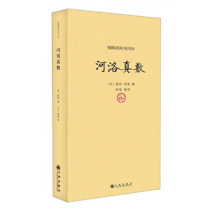 河洛真数 [人文社科] [pdf+全格式]