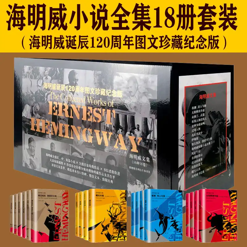 海明威诞辰120周年图文珍藏版文集（全18卷）