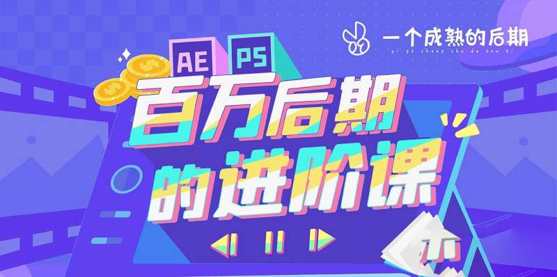 AE+PS 百万后期的进阶课动画特效篇(包含素材)