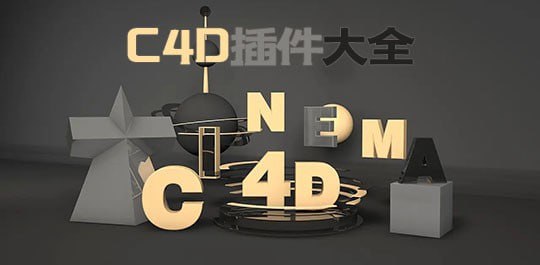 C4D新版插件大合集