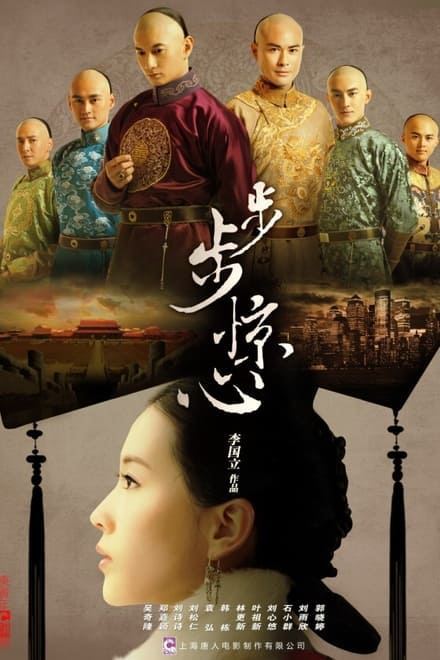 步步惊心 (2011)阿里云下载【2160p.SDR】