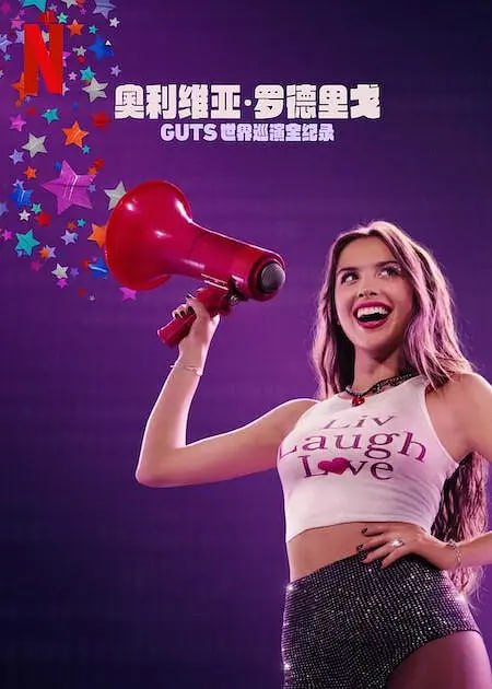 奥利维亚·罗德里戈：GUTS世界巡演 (2024)