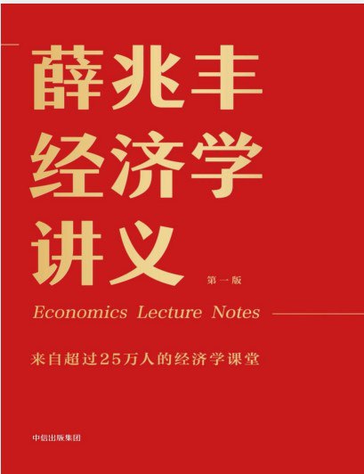 《薛兆丰经济学讲义》撕掉“经济学”吓人表象 用有趣的经济学助你看懂经济[pdf]