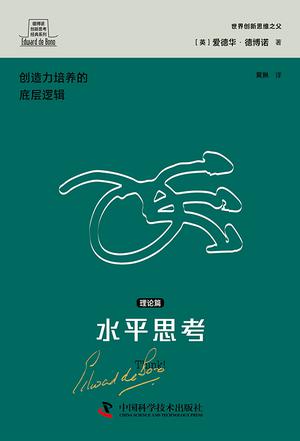 水平思考：理论篇 [励志成功] [pdf+全格式]