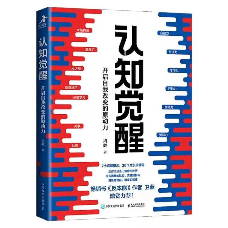 《认知觉醒：伴随一生的学习方法论》青少年学习版