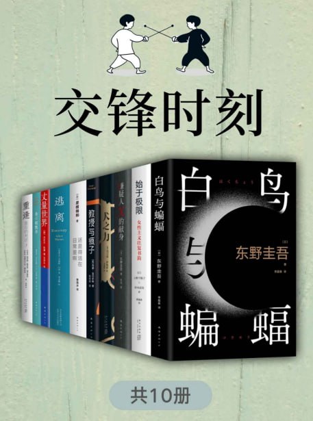 《交锋时刻》共十册 东野圭吾 等名家作品智慧与激情迸发[pdf]