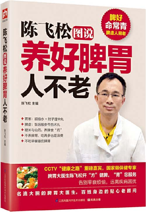 《陈飞松图说养好脾胃人不老》脾胃养生专家[pdf]