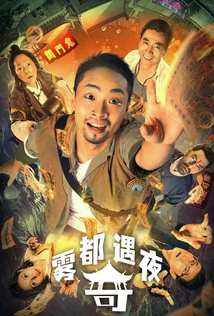 雾都奇遇夜 (2024)  4K+1080P