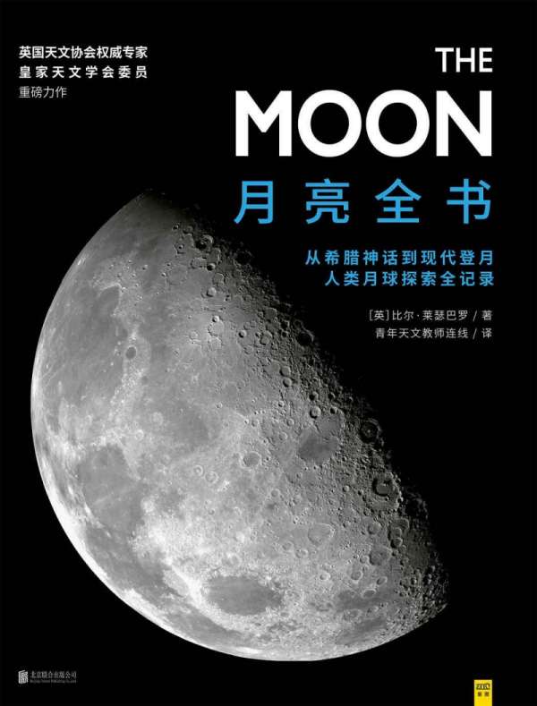 《月亮全书》从希腊神话到嫦娥4号 人类月球探索伟大瞬间全记录[pdf]