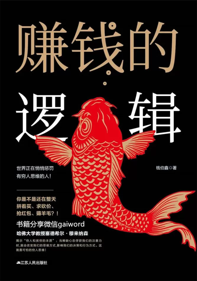 《赚钱的逻辑》 此书是你的枕边书！早看早受益！[pdf]