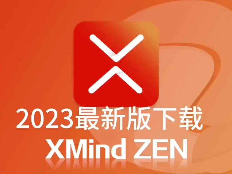 思维导图软件XMind 2023 23.05.2004 破解版 支持版本更新