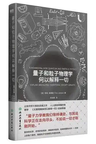 量子和粒子物理学何以解释一切