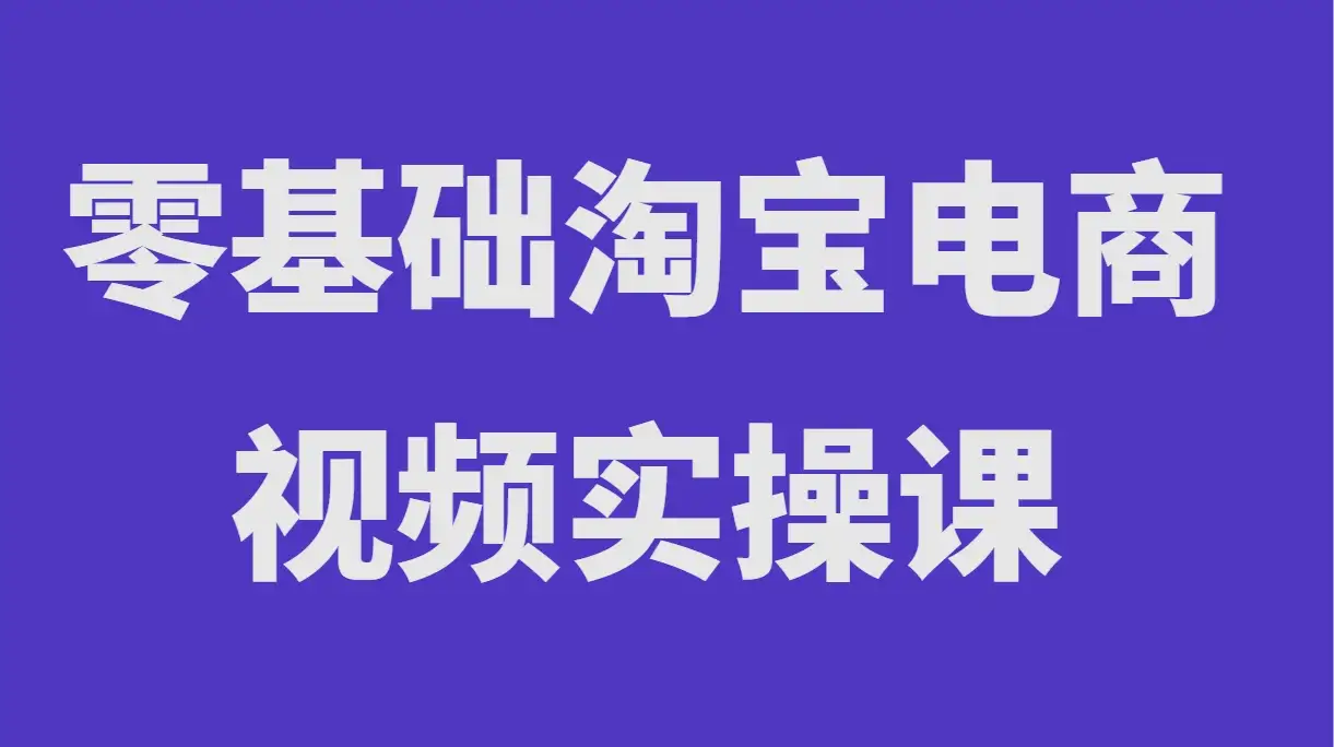 零基础淘宝电商视频实操课