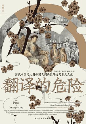 翻译的危险 [历史传记] [pdf+全格式]