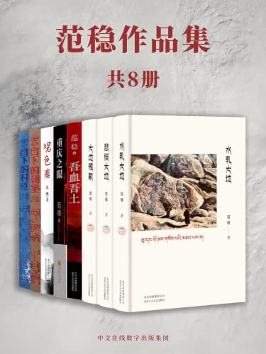 范稳作品集（全8册） [套装合集] [pdf+全格式]