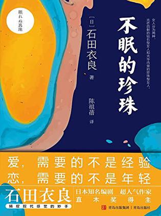 不眠的珍珠 [小说文学] [pdf+全格式]