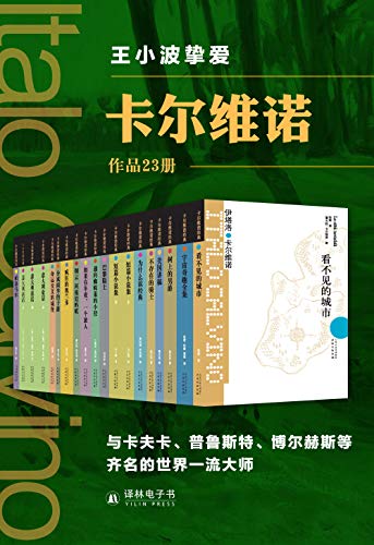 卡尔维诺精选作品集（套装23册） [套装合集] [pdf+全格式]