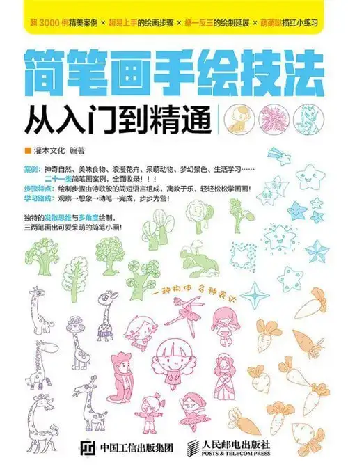 《简笔画手绘技法从入门到精通》三两笔画出简笔画[pdf]